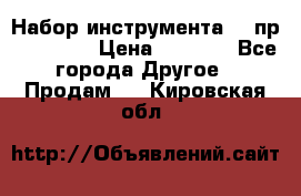 Набор инструмента 94 пр. KingTul › Цена ­ 2 600 - Все города Другое » Продам   . Кировская обл.